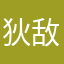 狄敌敌畏