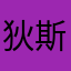 狄斯特
