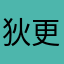 狄更斯的猫