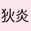 狄炎离