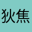 狄焦焦