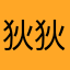 狄狄狄煌