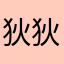 狄狄的修狗