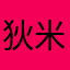 狄米達