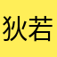 狄若曦