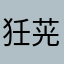 狅茪