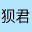 狈君