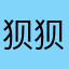 狈狈狈