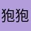 狍狍w