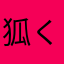 狐くん。