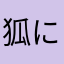 狐になりたい