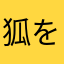 狐を愛する者