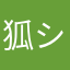 狐シート