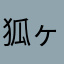 狐ヶ原