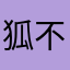 狐不颓