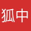 狐中你