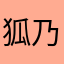 狐乃　くもり。