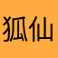 狐仙幺幺