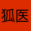 狐医
