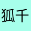 狐千寺