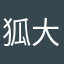 狐大仙1224