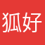 狐好好