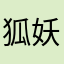 狐妖加油💞💖