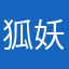 狐妖浅黛
