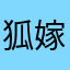 狐嫁女v呢