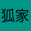 狐家大少
