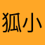狐小子