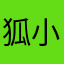 狐小虾