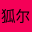 狐尔摩斯💤