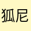 狐尼克来喽