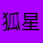 狐星星