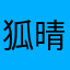 狐晴
