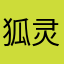 狐灵守望_