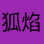 狐焰