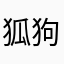 狐狗狸亭