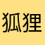 狐狸与