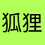 狐狸与辣椒