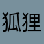 狐狸会跳