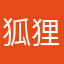 狐狸先生y