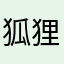 狐狸后面的老虎