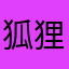 狐狸君宝宝大人