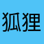 狐狸呀o
