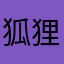 狐狸和笨鸟