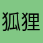 狐狸啊呜