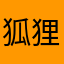 狐狸啊我可可個學科