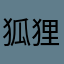 狐狸坏宝宝